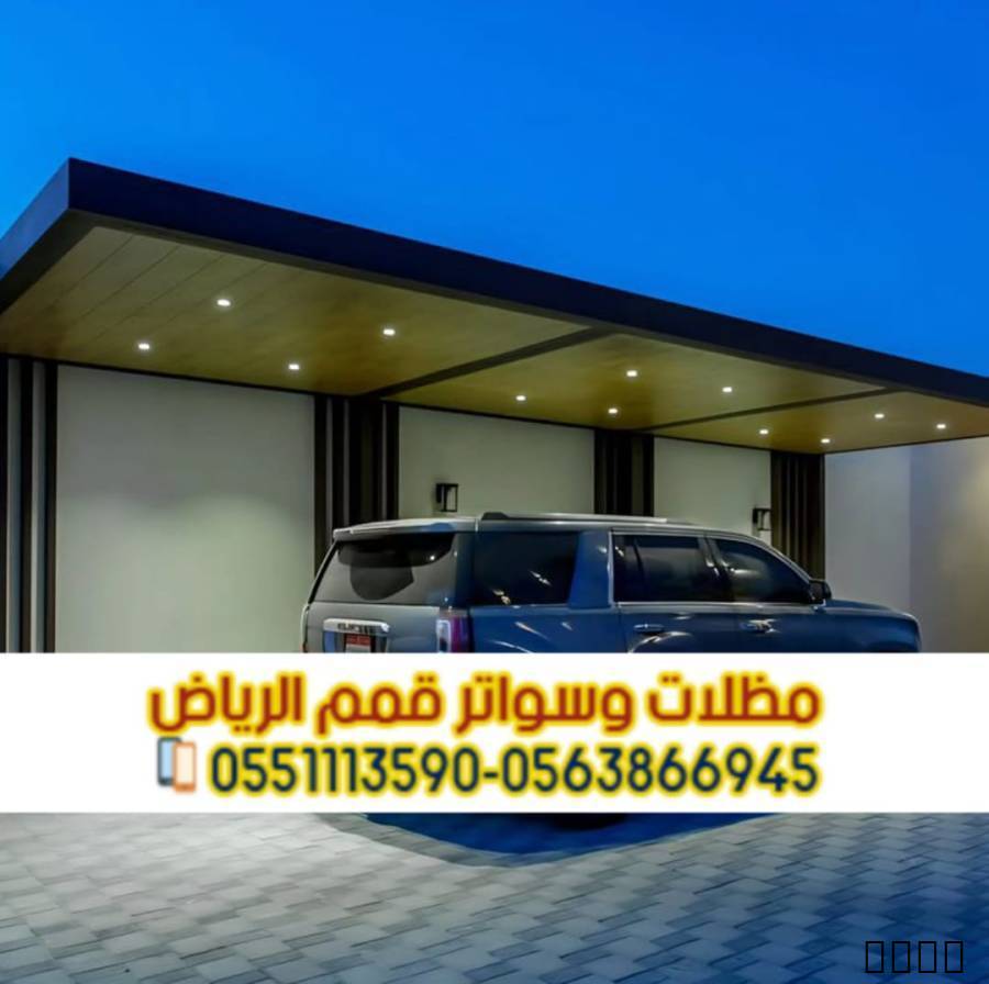 مظلات سيارات بالرياض PVC