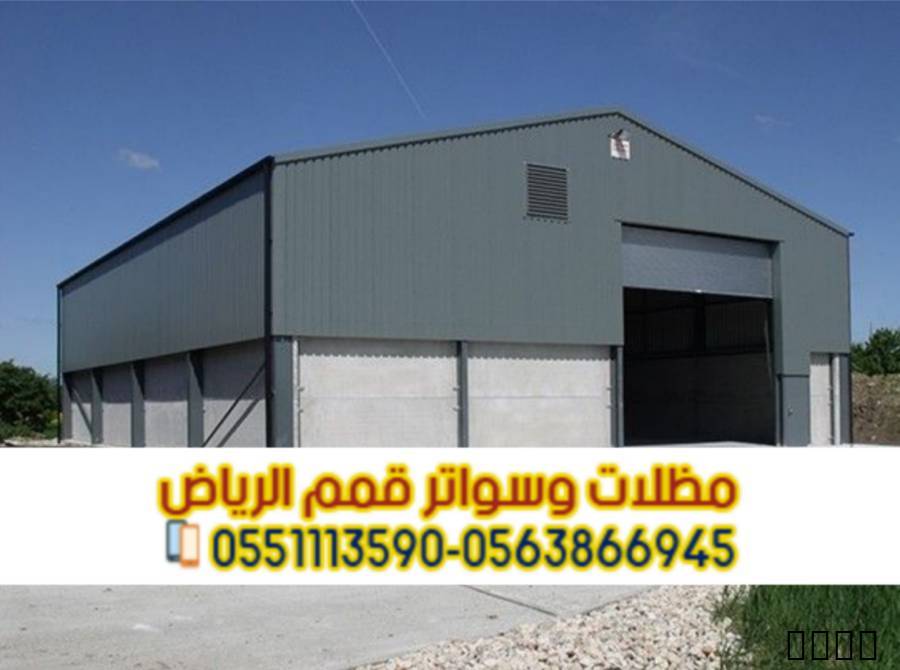 مقاول هناجر بالرياض – تصم