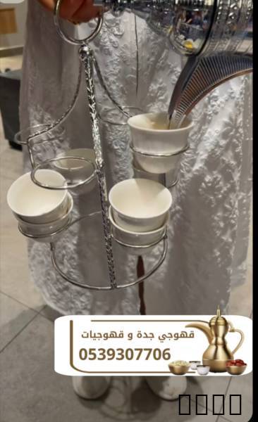 قهوجي في جده ومباشرين ضيا