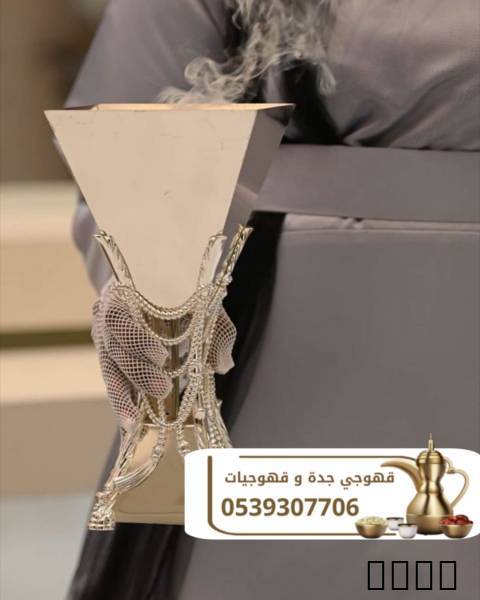 قهوجي في جده ومباشرين ضيا