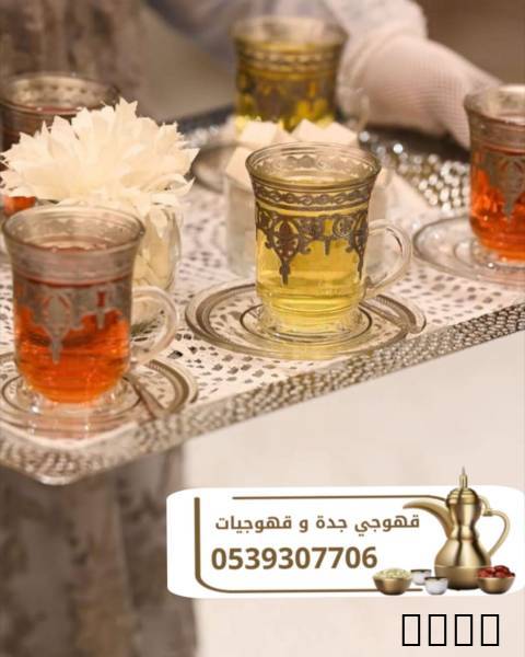 قهوجي في جده ومباشرين ضيا