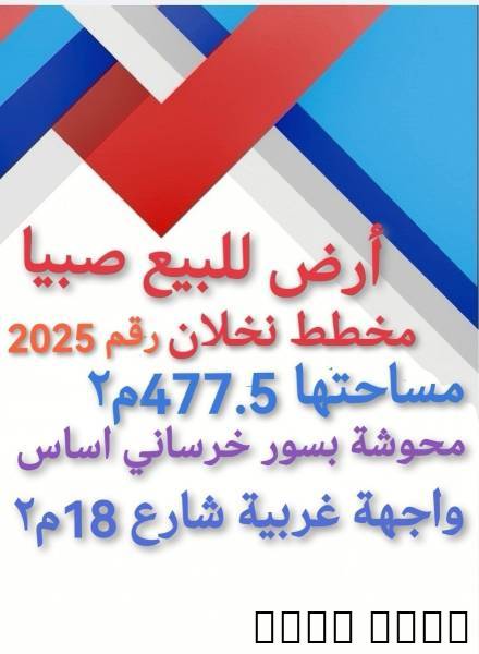 للبيع ارض في صبيا نخلان 0