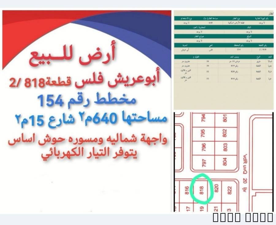 للبيع ارض في ابو عريش 050