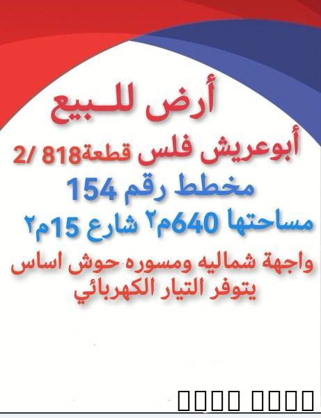 للبيع ارض في ابو عريش 050