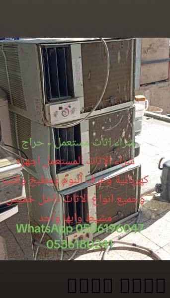 شراء اثاث مستعمل - حراج