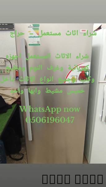 شراء الاثاث المستعمل