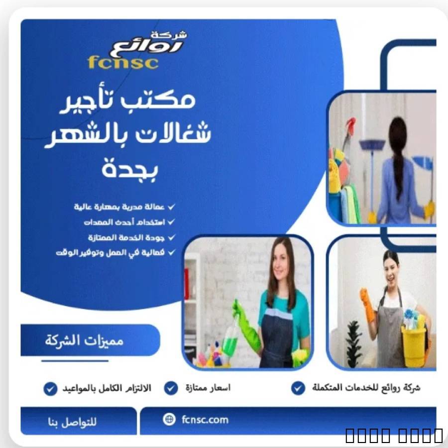 مكتب تاجير شغالات بالشهر الاحساء