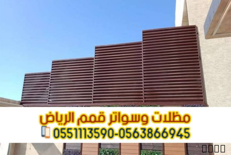 تركيب سواتر منازل وفلل