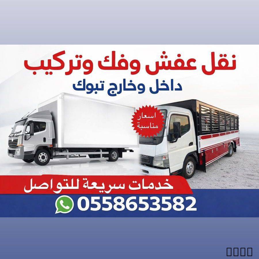 نقل عفش بتبوك