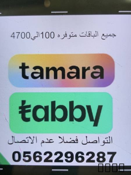 نوفر لكم مبالغ ماليه من ٢٠٠ الي ٤٥٠٠ عن طريق تابي تمارا ميس باي التواصل 05