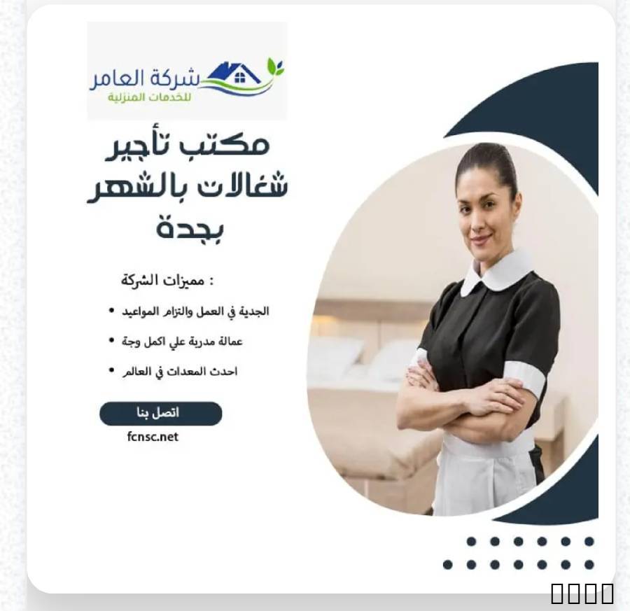 مكتب تاجير شغالات بالشهر