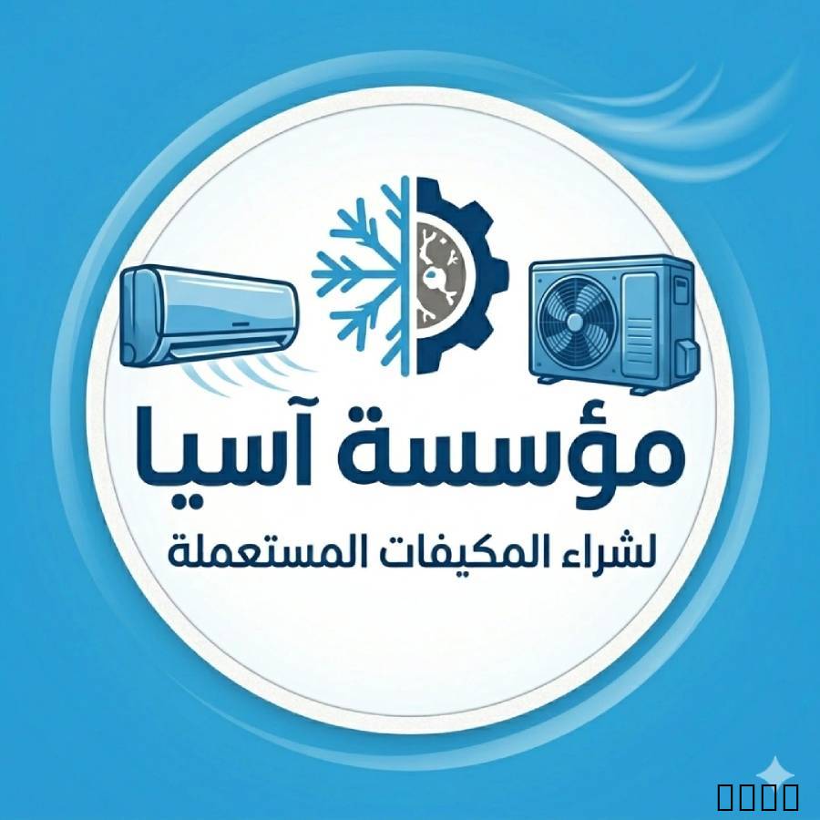 ???? *مؤسسة آسيا - شراء مكيفات وأجهزة كهربائية مستعملة* ????هل لديك مكيف أ