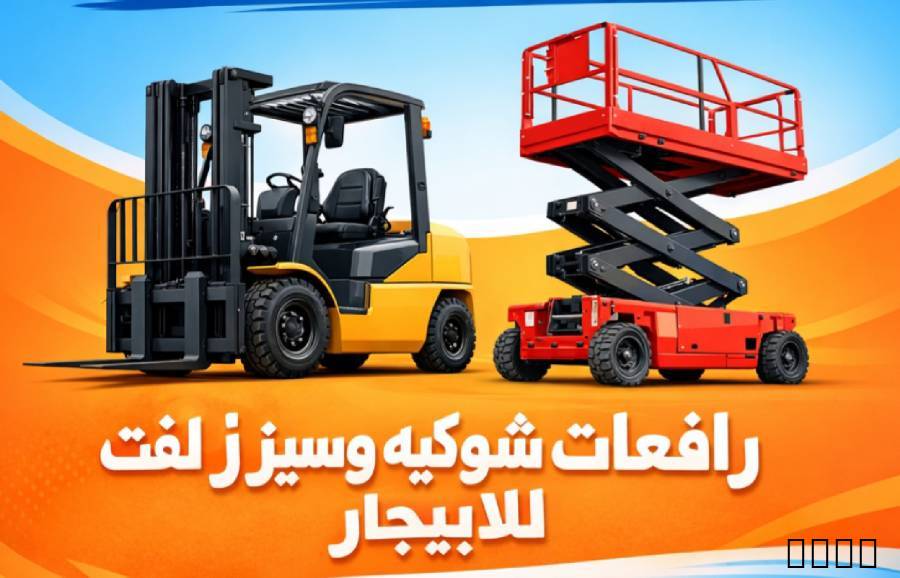 سيزرلفت مان لفت مكةجدة