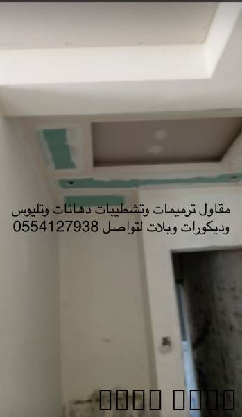 ترميم وتشطيب