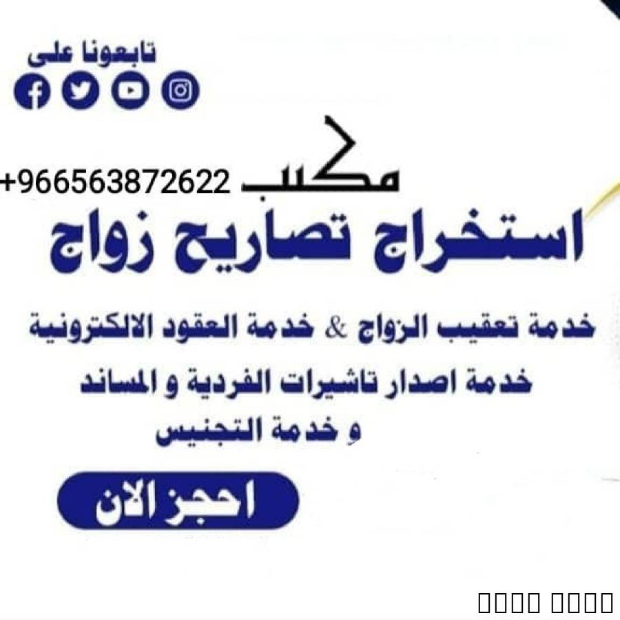 معقب استخراج تصريح زواج ت