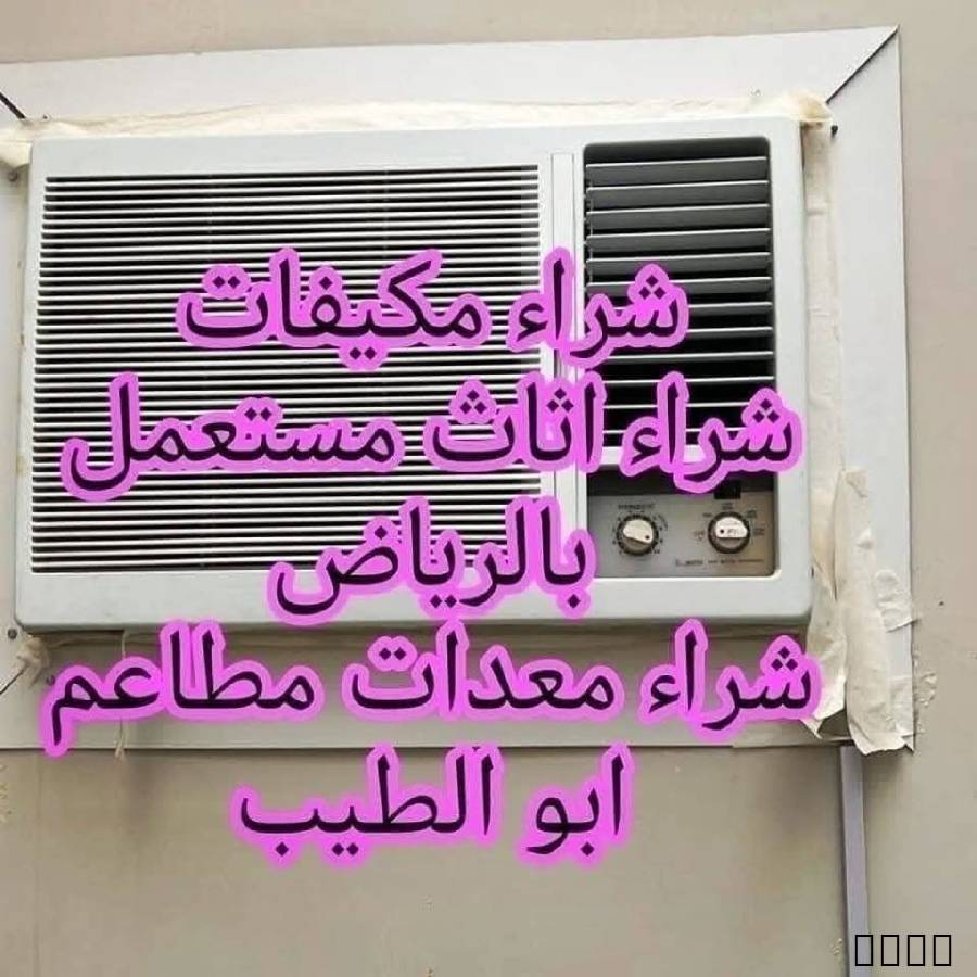 لشراء مكيفات مطبخ بالرياض