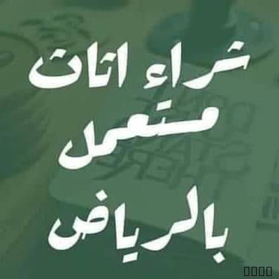 شركة أبو ساره لشراء الأثاث المستعمل بالرياض ???????? نشتري جميع أنواع الأث