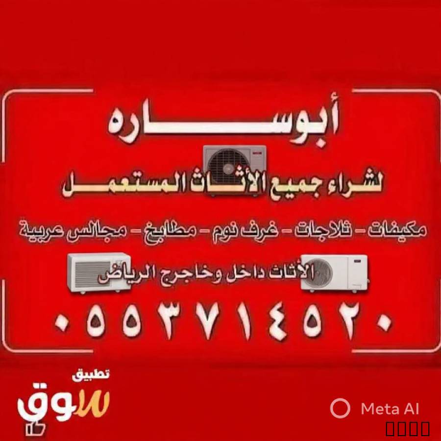 شركة أبو ساره لشراء الأثاث المستعمل بالرياض ???????? نشتري جميع أنواع الأث