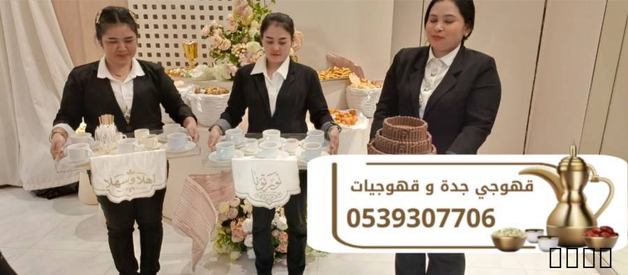 قهوجي في جدة | أفضل خدمات