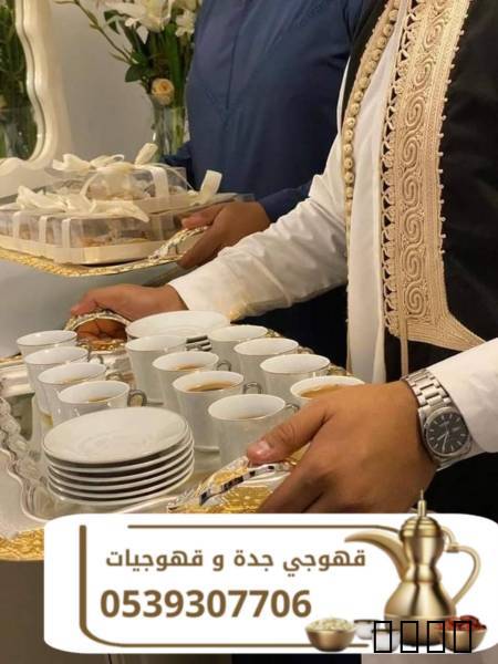 قهوجي جدة وصبابين قهوة