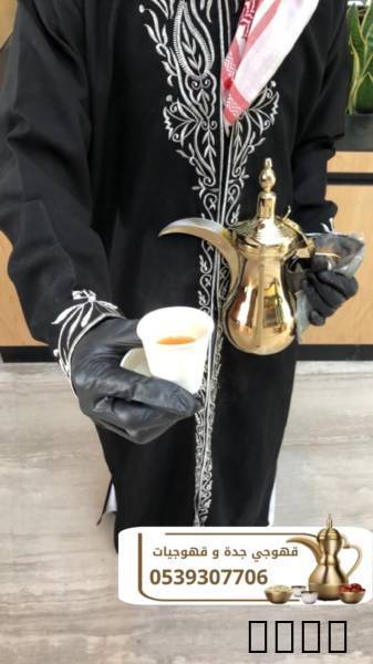 قهوجي في جدة | خدمات