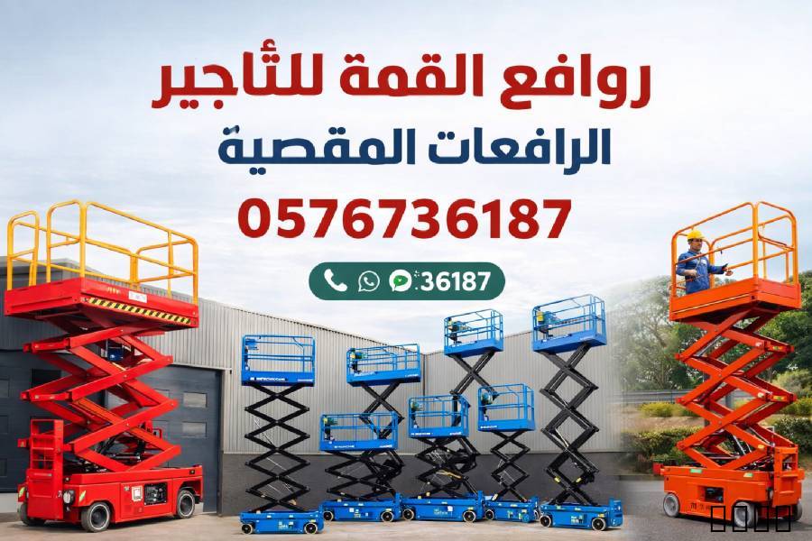 تاجيرسيرزات رافعات مقصيه