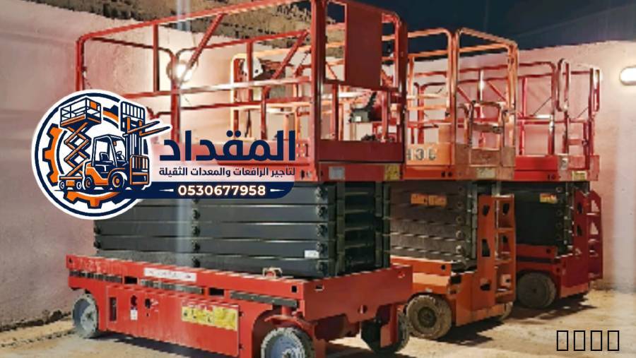 تأجير رافعات مقصية في جدة