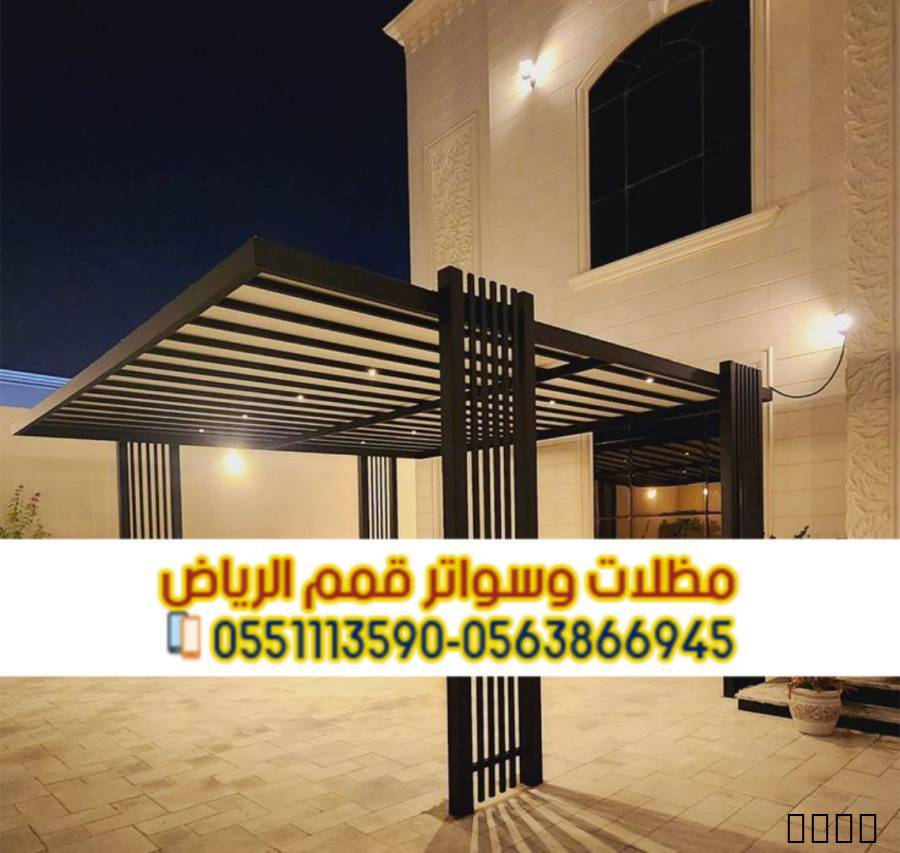 برجولات الرياض | تصميم وت