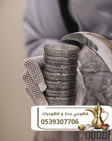 قهوجي جدة | مباشرين قهوة
