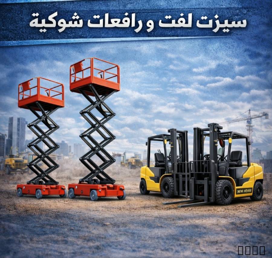فور كلفت رافعات شوكية جدة