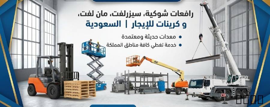 فور كلفت رافعات شوكية جدة