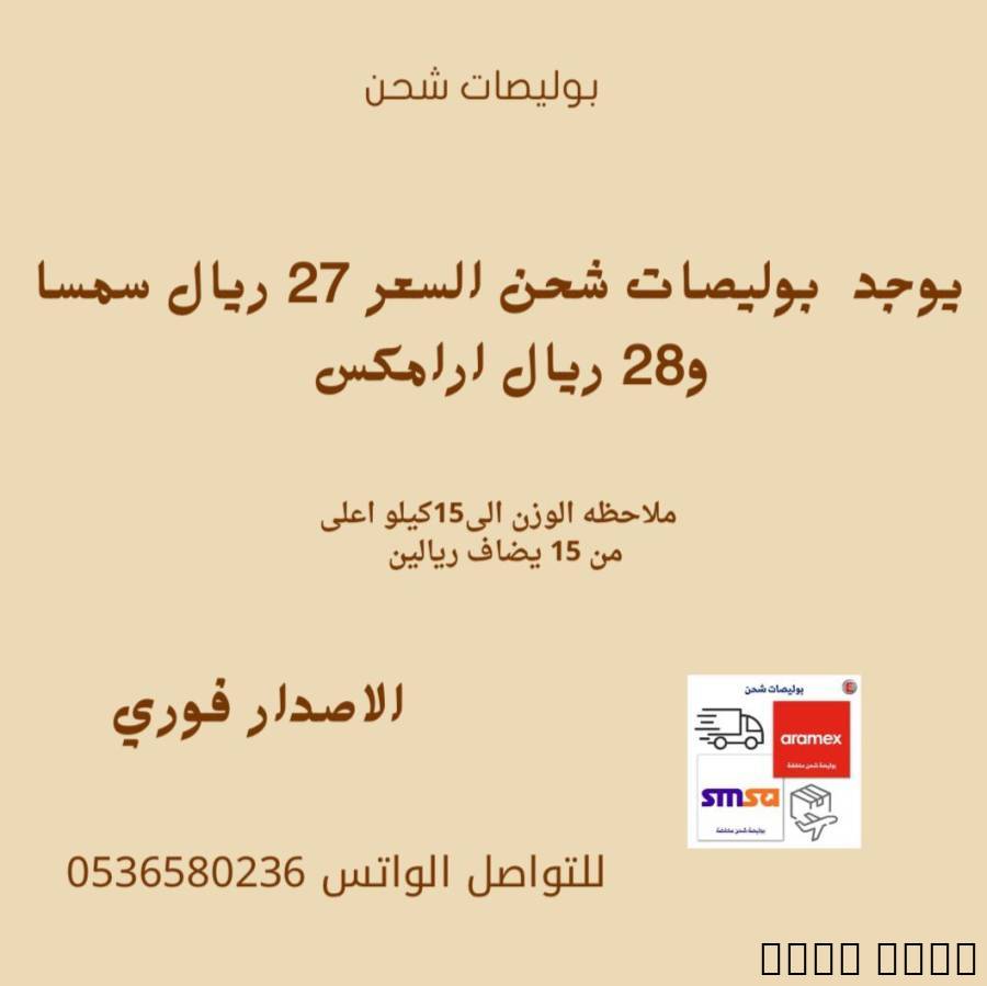 بوليصات شحن ارامكس سمسا اكسبرس شحن عادي شحن البرق شحن مبرد السعر 28 للتواصل على