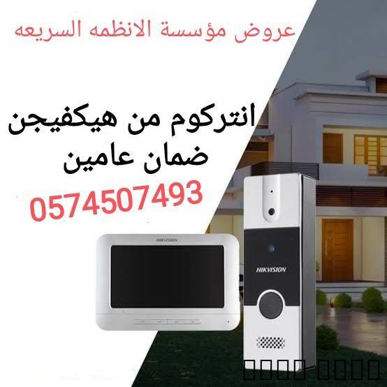 جهاز انتركوم من