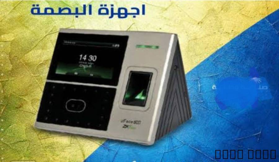 جهاز بصمه حض