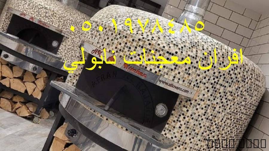 فرن بيتزا نابولي متنقل