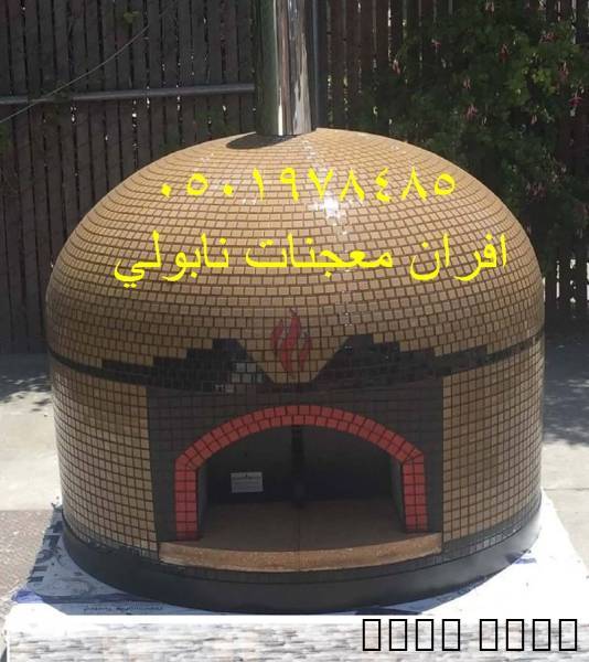 فرن بيتزا نابولي متنقل