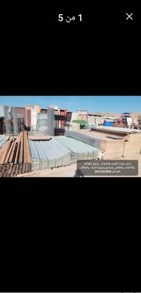 بيع وشراء الحديد ولاخشاب