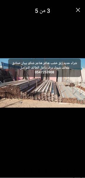 بيع وشراء الحديد ولاخشاب