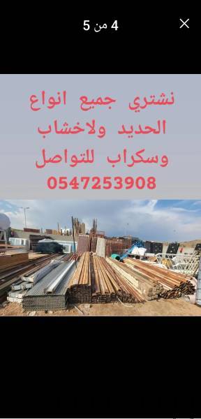 بيع وشراء الحديد ولاخشاب