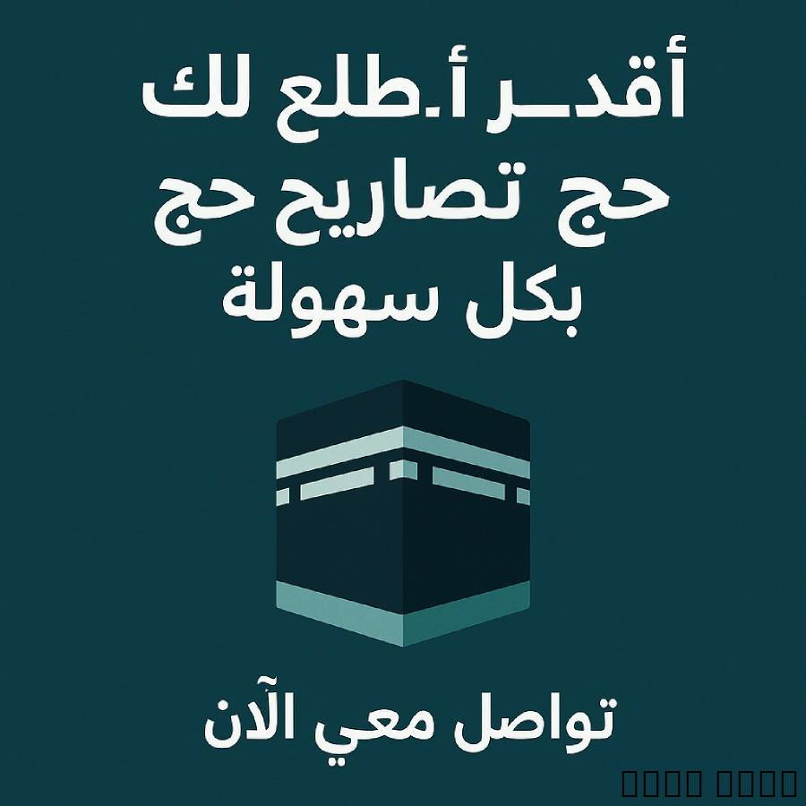 إصدار تصريح للحجاج السعوددين و غير السعوددين بطريقة غير مخالفه