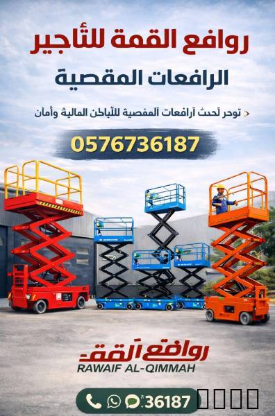 سيزرات مان لفت للإيجار