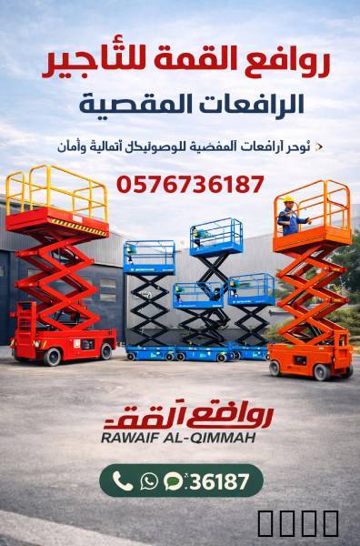 سيزرات مان لفت للإيجار