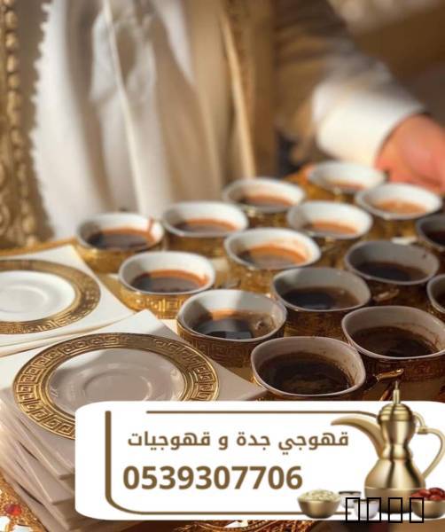 قهوجي وصبابين قهوة في جدة