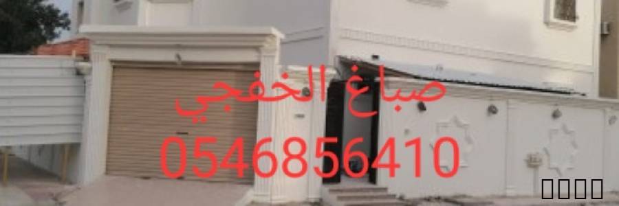 الخفجي