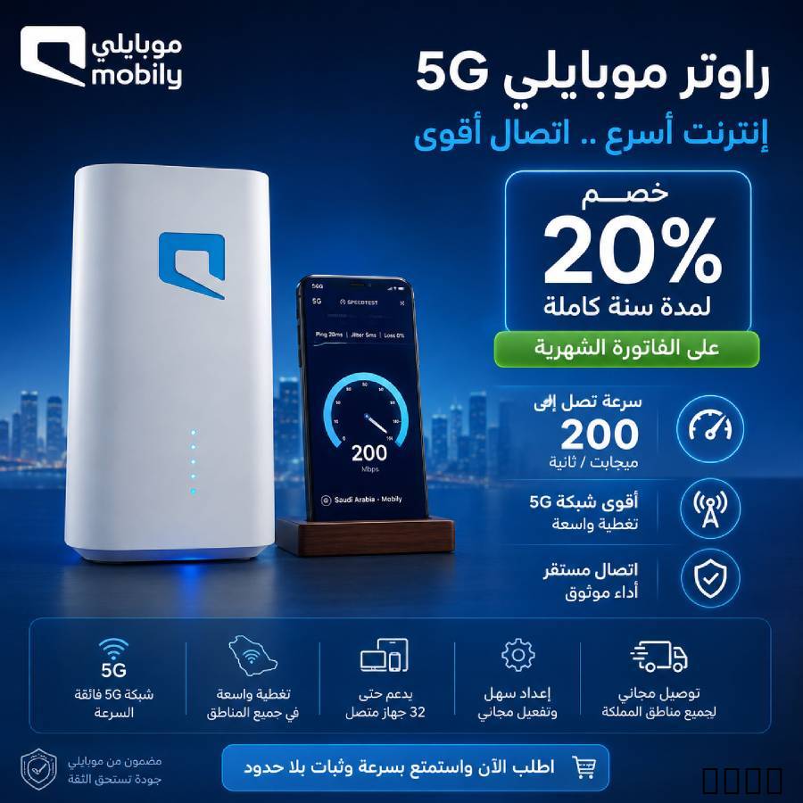 راوتر موبايلي المتنقل 5G