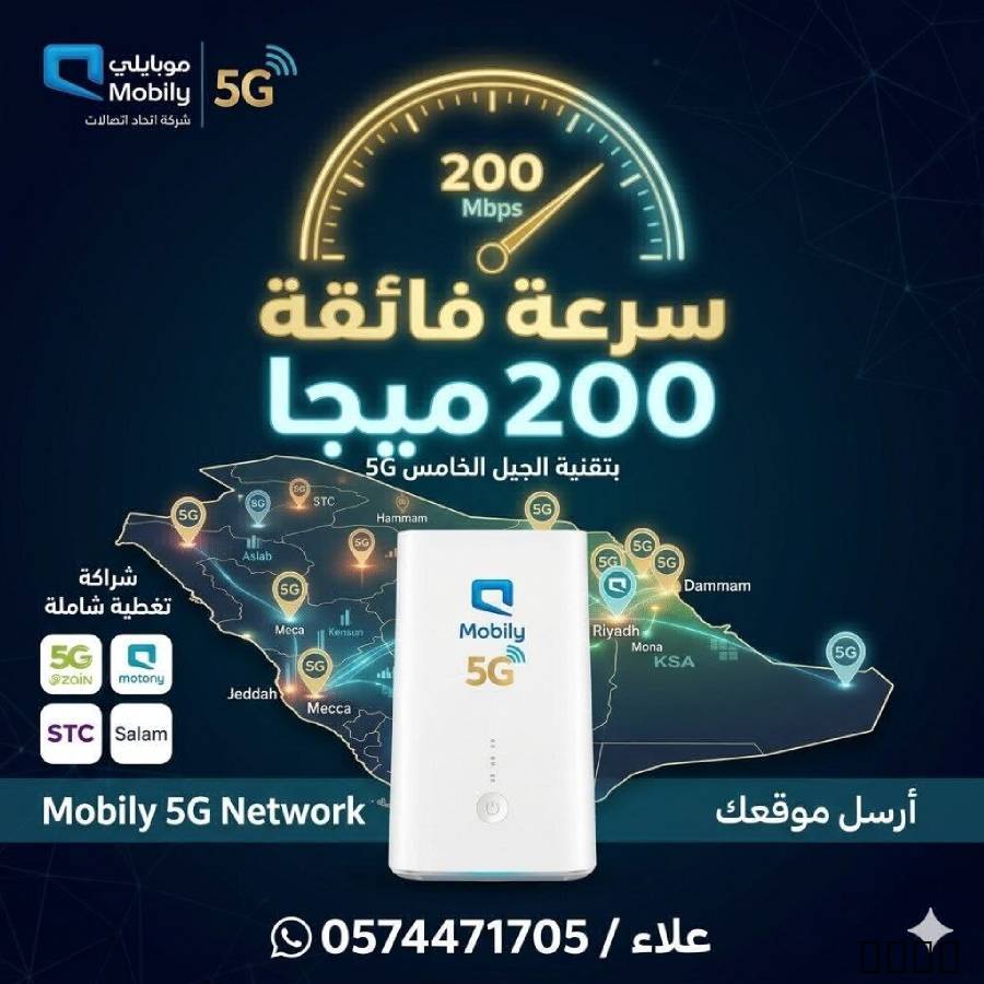 راوتر موبايلي المتنقل 5G