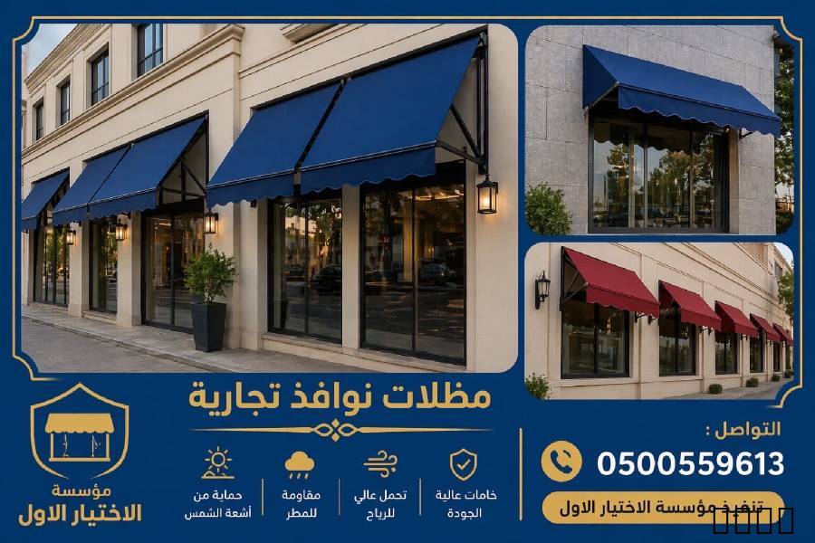 مظلات وسواترالاختيارالاول