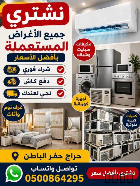 0500864295  نشتري اثاث مستعمل او جديد عفس كامل ، للبيع مطبغ موكيفت غورفة ن