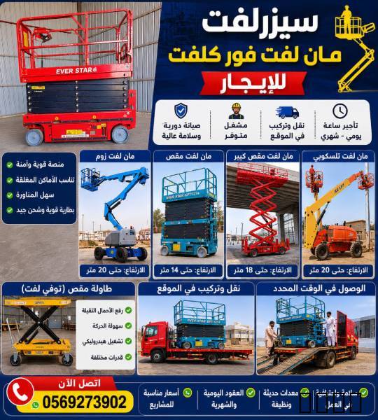 سيزرلفت مانلفت اللايجار