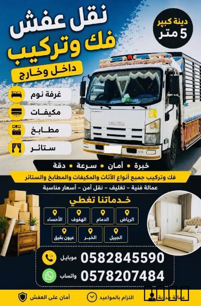 نقل عفش فك وتركيب داخل وخارج غرفة نوم ومكيفات ومطابخ وستائر  دينة كبير 5 م